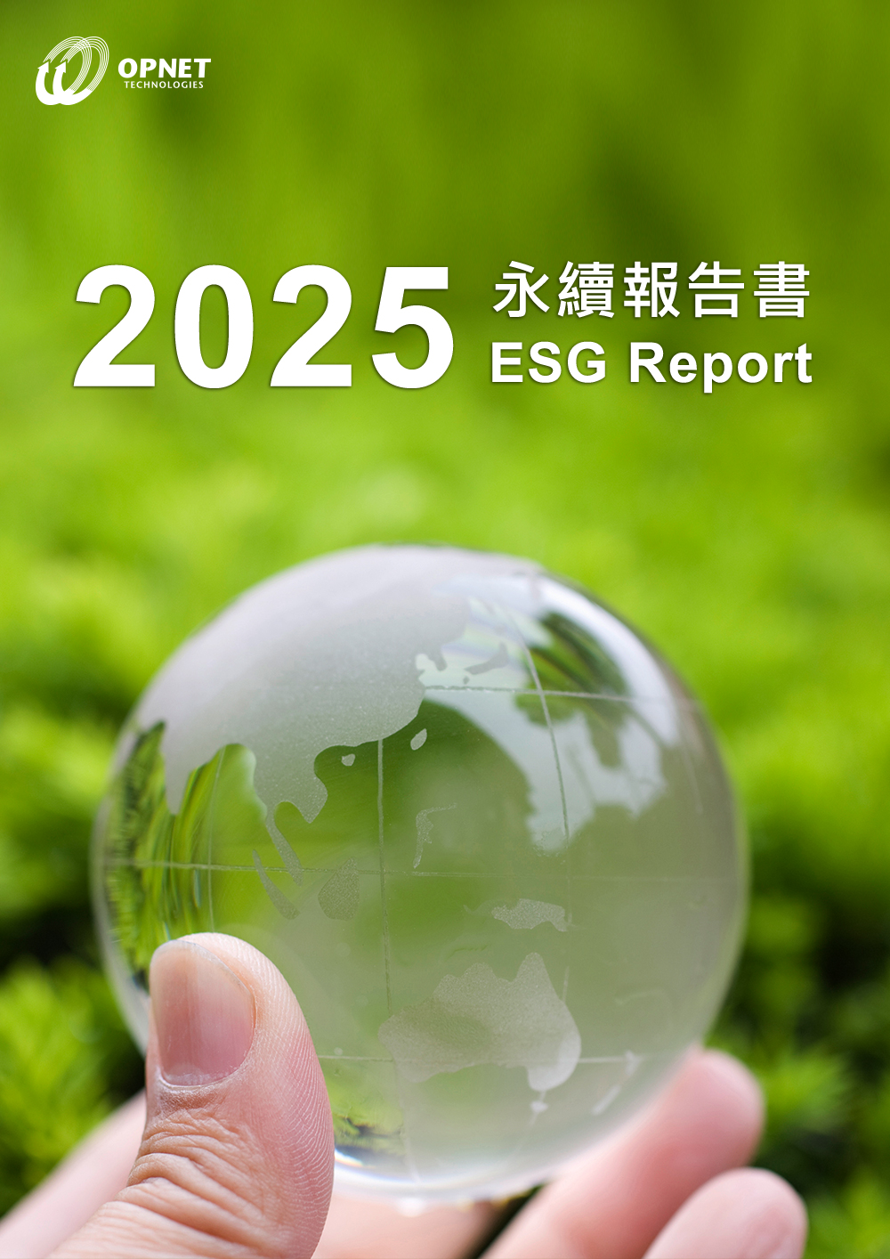 2025永續報告書